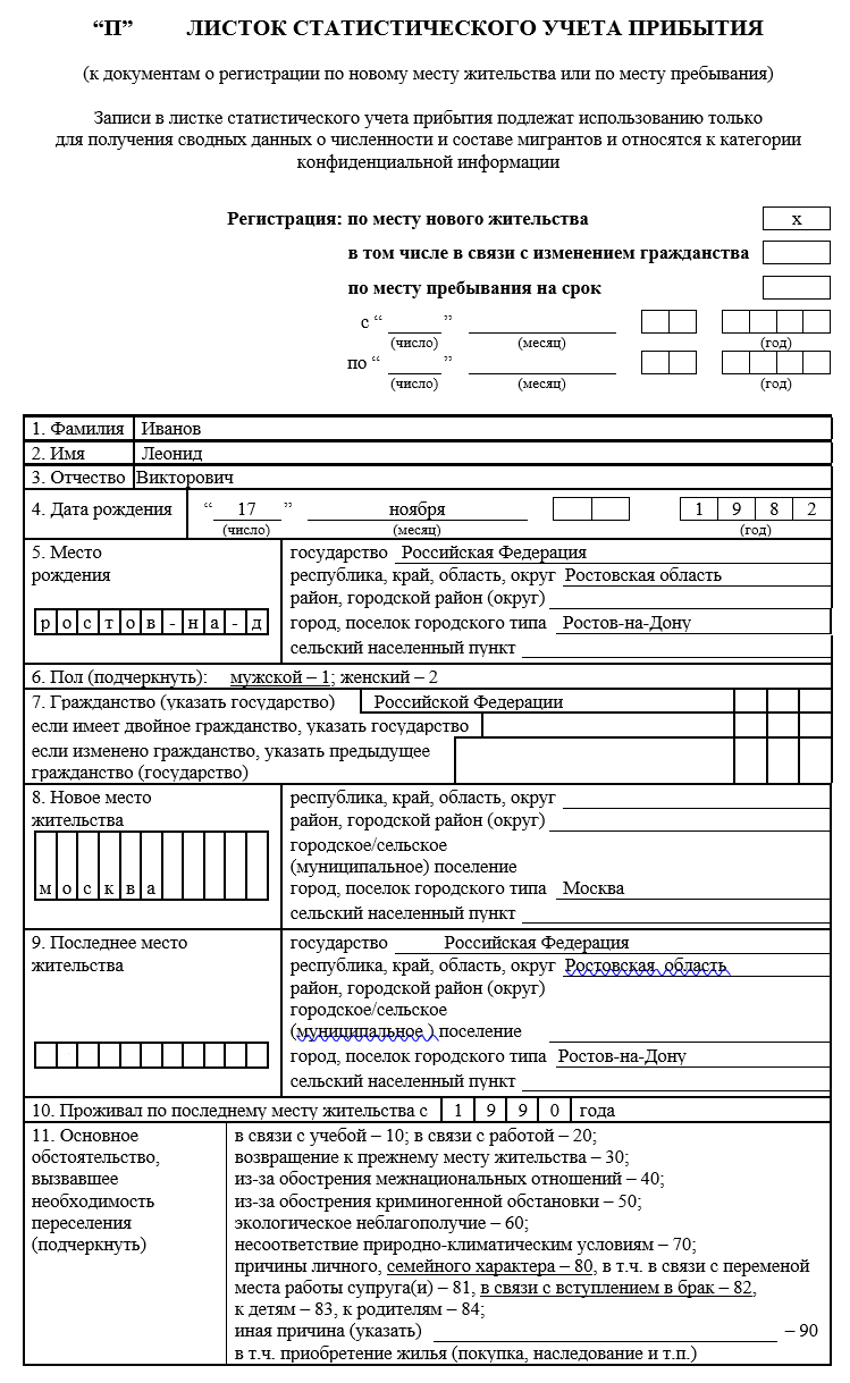 Бланк временной регистрации в москве скачать