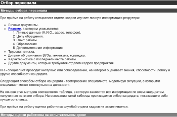 Отбор, приём и расстановка персонала