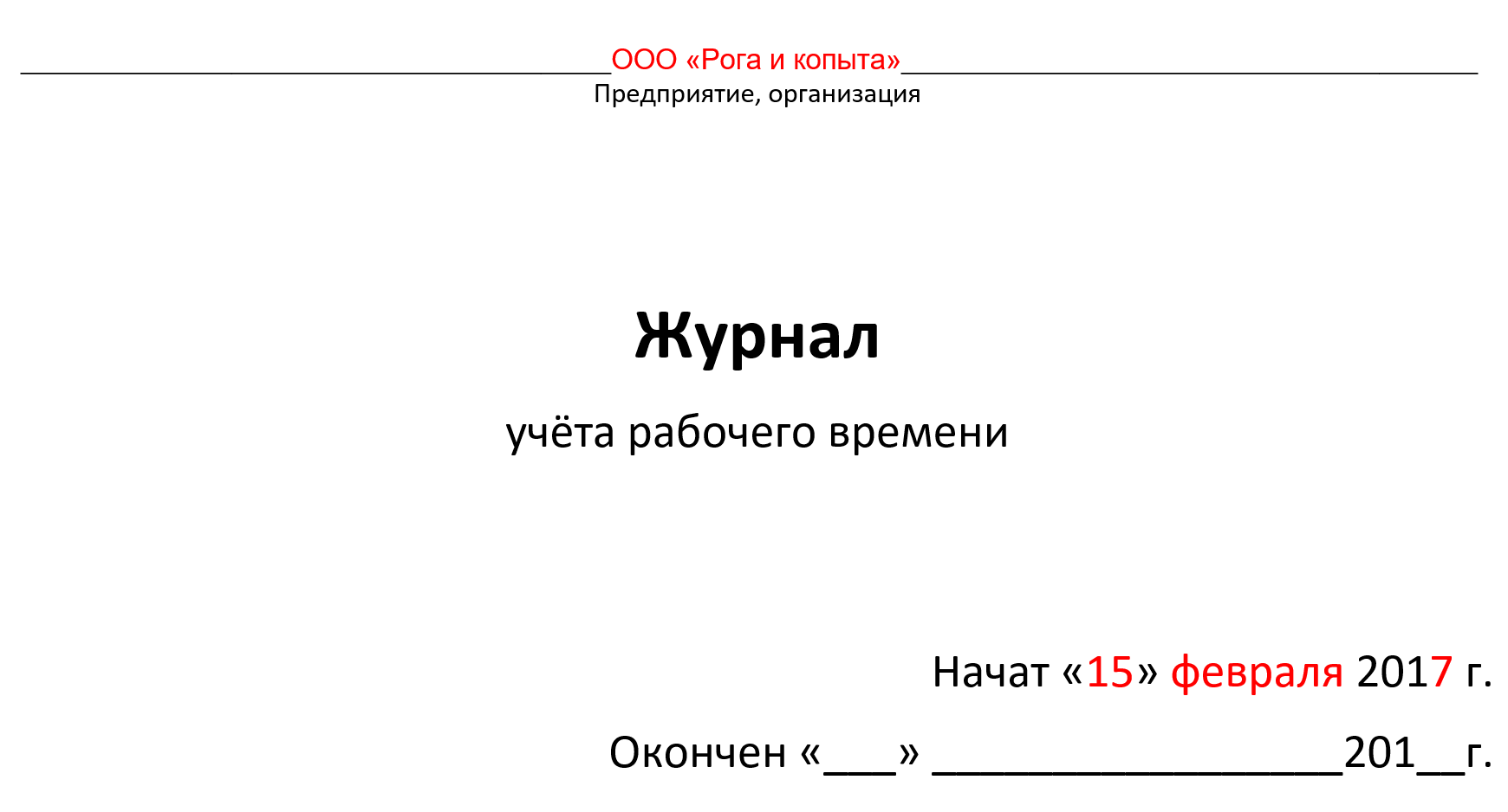 Журнал учета рабочего времени образец