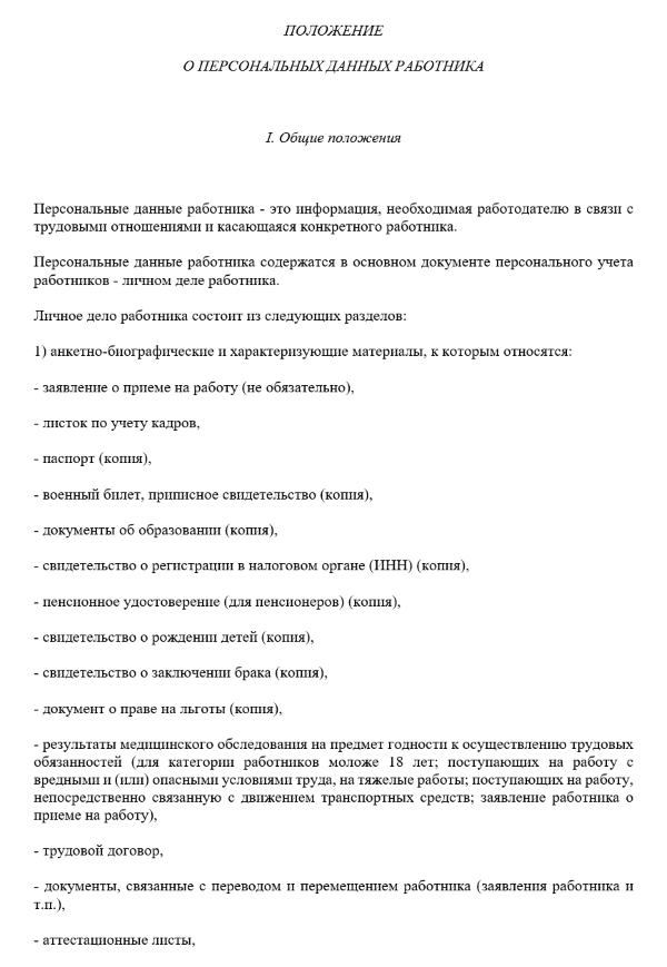 Положение о персональных данных работника образец